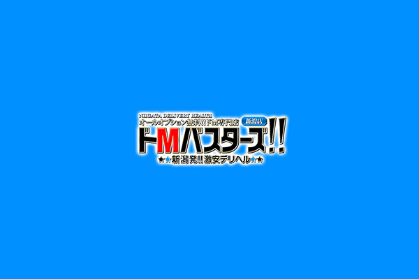 新発田市発デリバリーヘルス「ドMバスターズ新潟店」