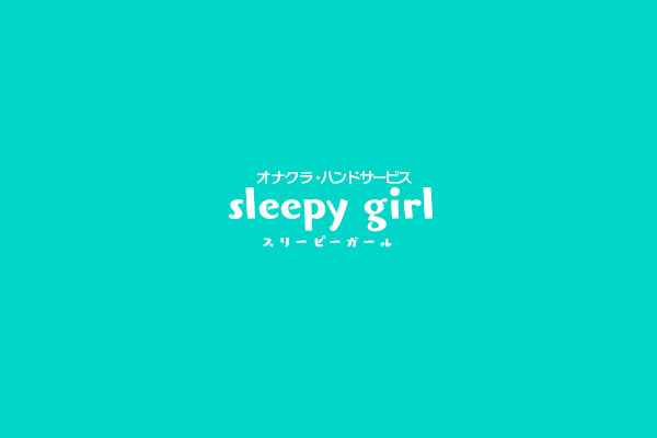 三条市発デリバリーヘルス「sleepy girl」