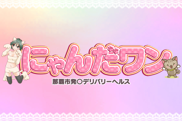那覇市業種 「しろうと専門デリヘル「にゃんだワン」～女の子の体験入店も24時間受付中～【NyandaWanOkinawa】」
