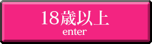18歳以上
