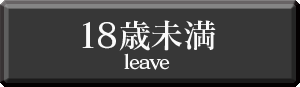 18歳未満