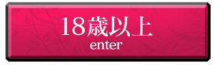 18歳以上