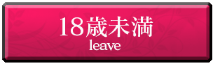 18歳未満