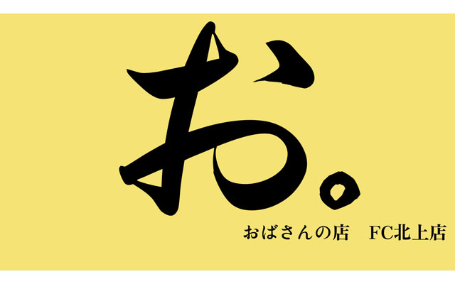 おばさんの店　FC　北上店/デリヘル(人妻/北上)