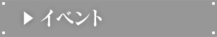 イベント