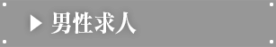 男性求人