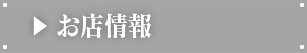 お店情報