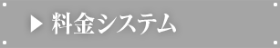 料金システム