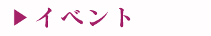 イベント