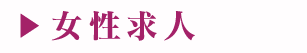 女性求人