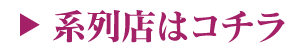 系列店はコチラ