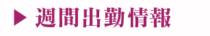週間出勤予定