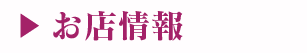 お店情報
