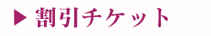 割引チケット