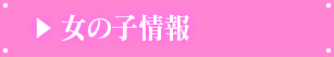 女の子情報