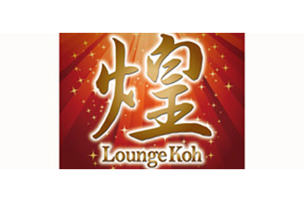 那覇市キャバクラ 「Lounge 煌(こう) 」