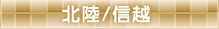 北陸/信越