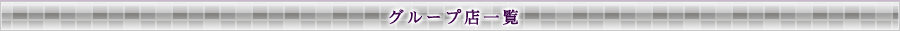 グループ店一覧