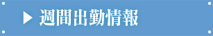 週間出勤予定