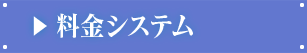 料金システム