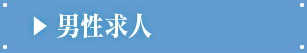 男性求人