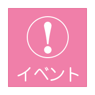 イベント