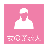 女性求人
