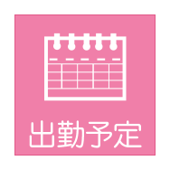 週間出勤予定