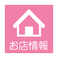 お店情報