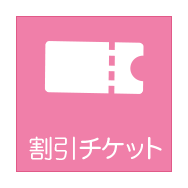 割引チケット
