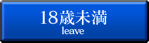 18歳未満