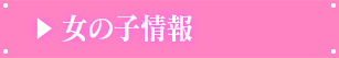 女の子情報