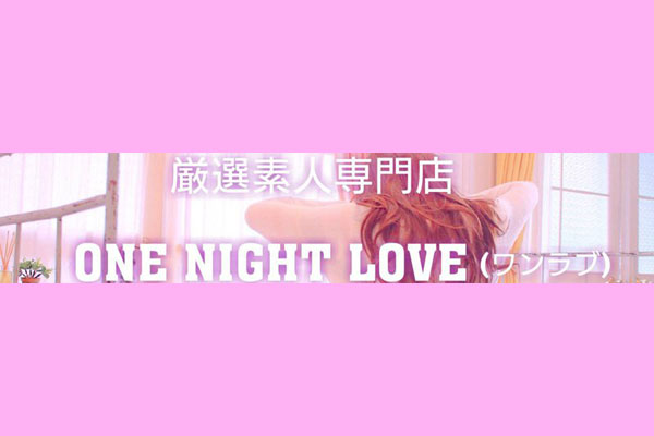 デリヘル周南 「〔優良店〕one night love(ワンラブ)～一夜限りの恋」