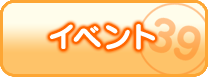 イベント