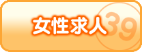 女性求人