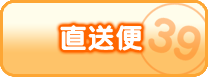 店長からの直送便