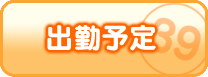 週間出勤予定