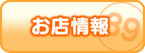 お店情報