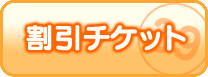 割引チケット