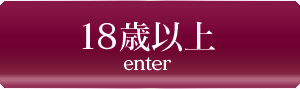 18歳以上