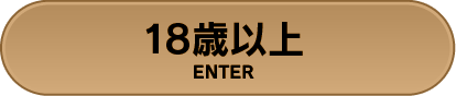 18歳以上