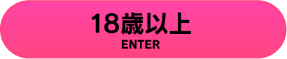 18歳以上