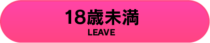 18歳未満