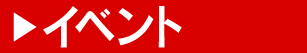 イベント