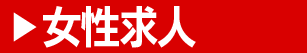 女性求人