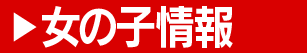 女の子情報