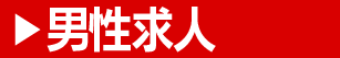 男性求人