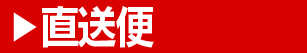 店長からの直送便