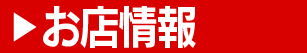 お店情報