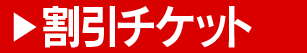 割引チケット